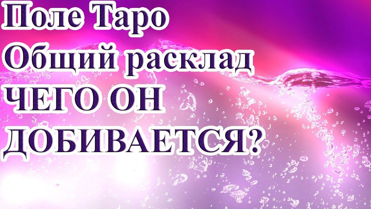 ЧЕГО ОН ДОБИВАЕТСЯ? ТАРО РАСКЛАД