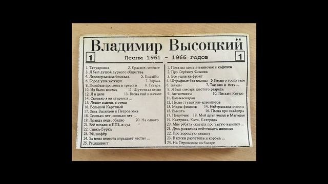В.Высоцкий. Песни 1960-ых. 1-А.