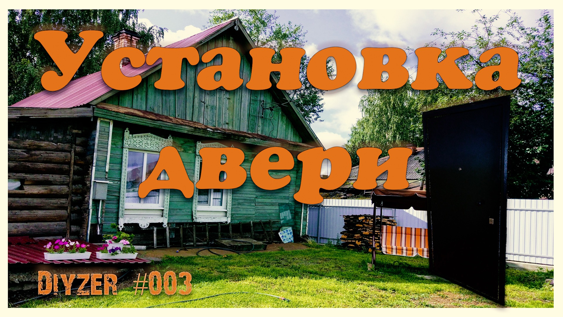 003 🏗️Как установить двери своими руками