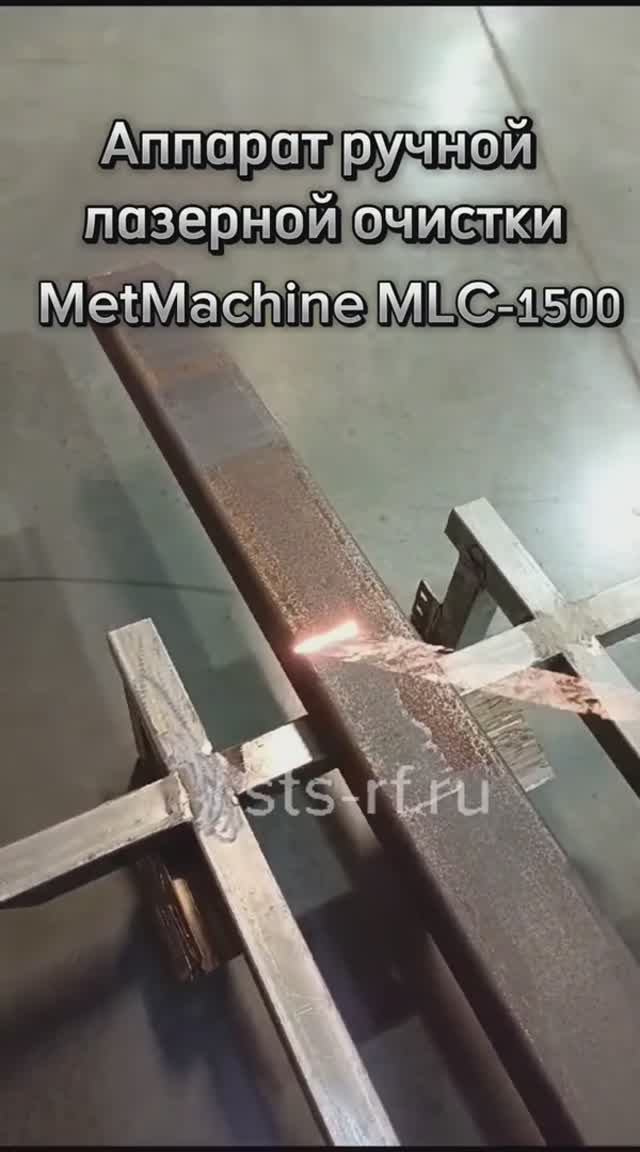 💥Лазерная очистка металла ручным аппаратом MetMachine MLC-1500