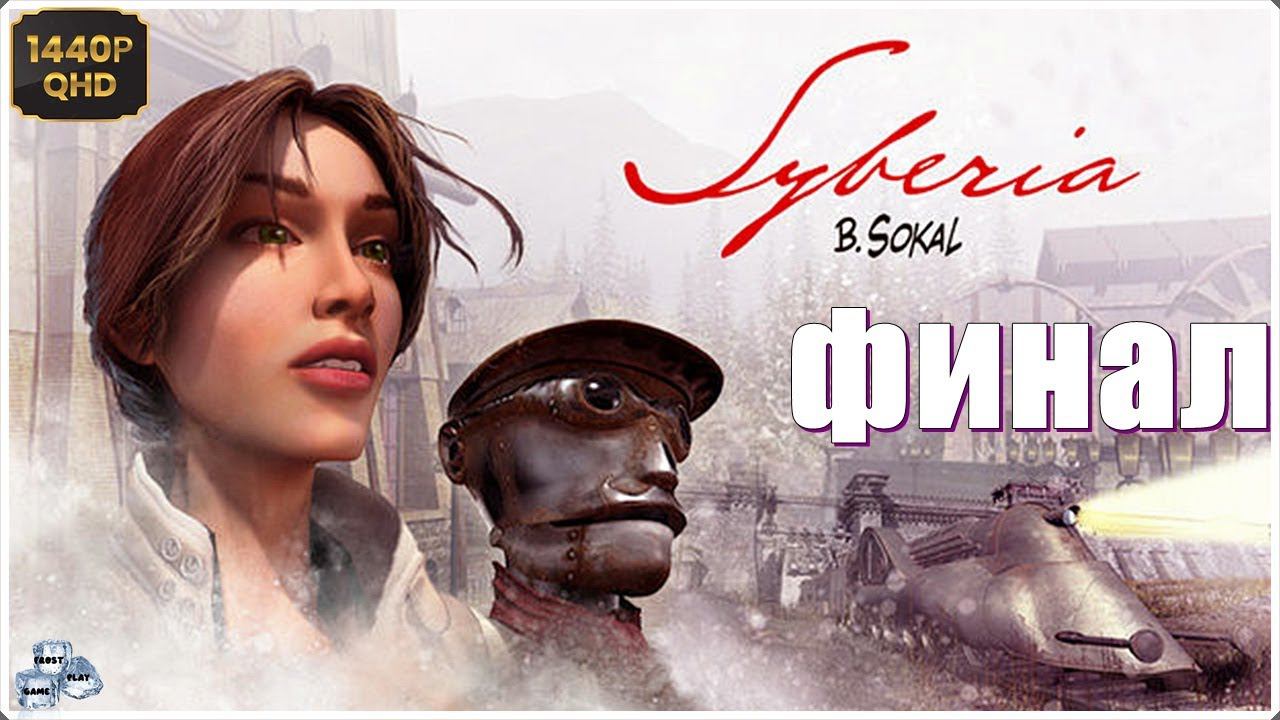 SYBERIA ➤ Прохождение на 100% #8➤ Финал или только начало?