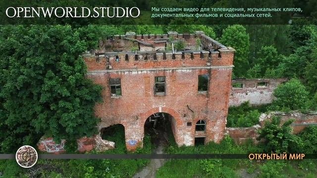 Руины и церкви  Открытый Мир