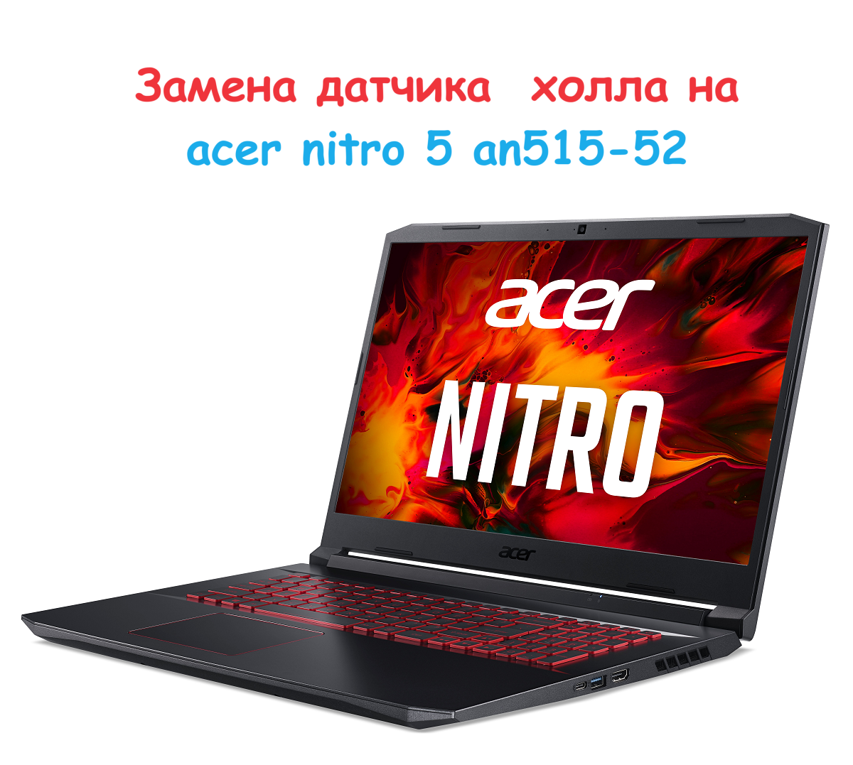 Замена датчика холла на acer nitro 5 an515-52