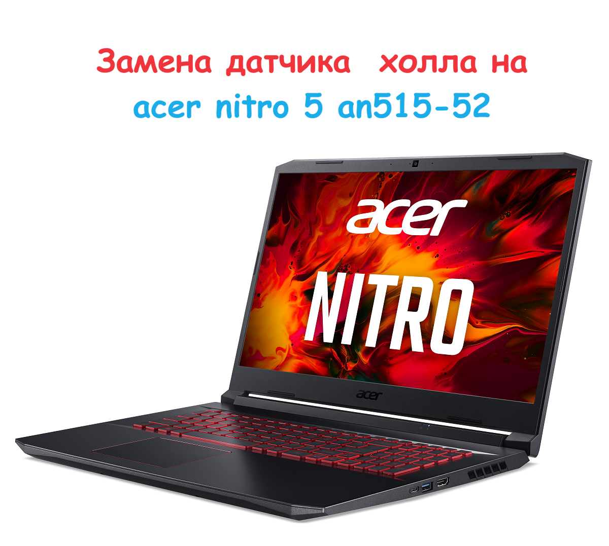 Замена датчика  холла на acer nitro 5 an515-52