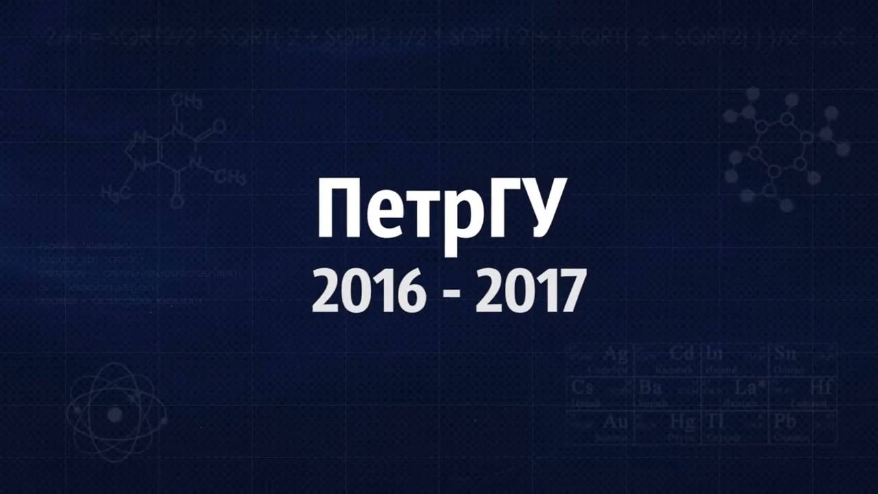 Новости и события ПетрГУ за 2016-2017 учебный год