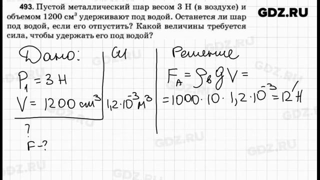 № 493 - Физика 7-9 класс Пёрышкин сборник задач