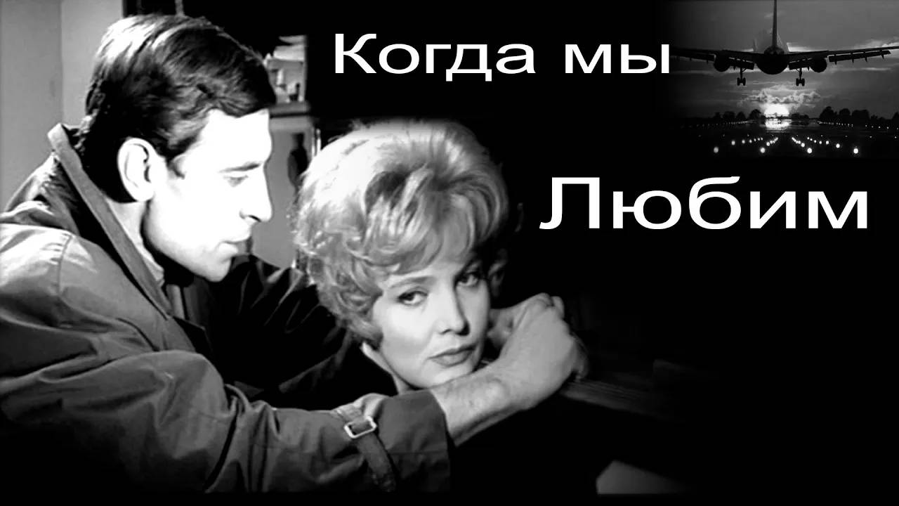 Когда мы любим  ВИА  Пламя