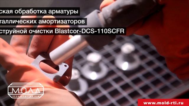 ООО "МОЛД" механическая обработка в камере струйной очистки Blastcor-DCS-110SCFR