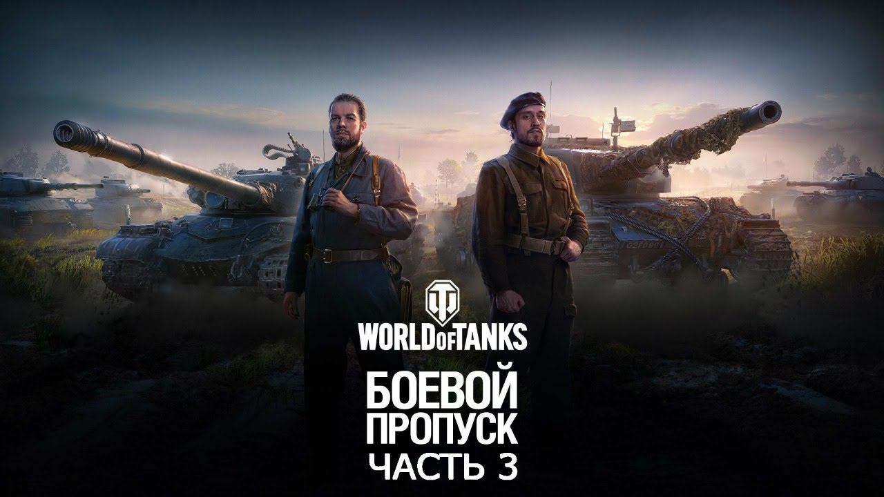 World of Tanks, Боевой пропуск, I сезон  и снова тот же взвод