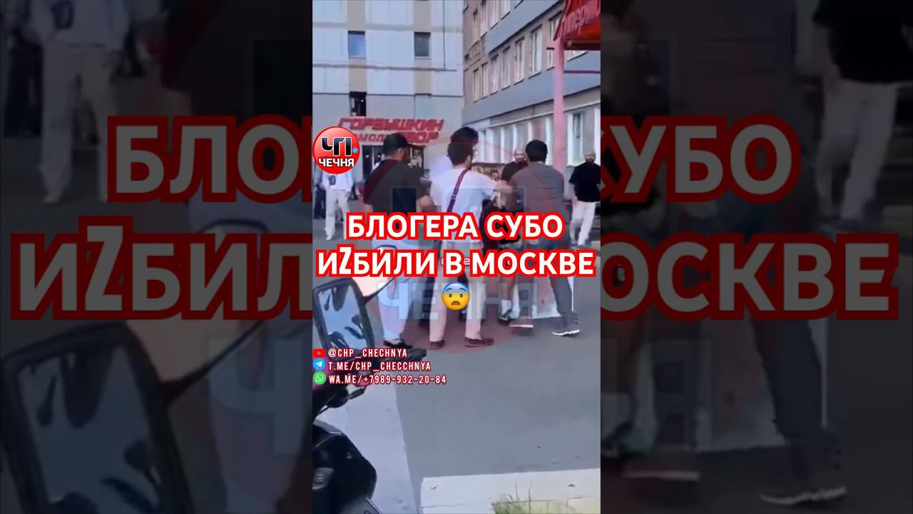 ❗️Блогера-миллионника Субо короля второсортных пранков иzбили в Москве .