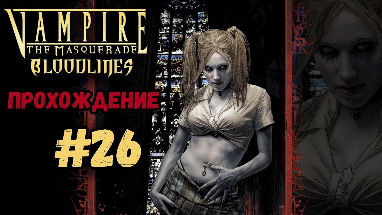 ЛОГОВО ШАБАША►Vampire: The Masquerade – Bloodlines| Линии крови | Прохождение #26