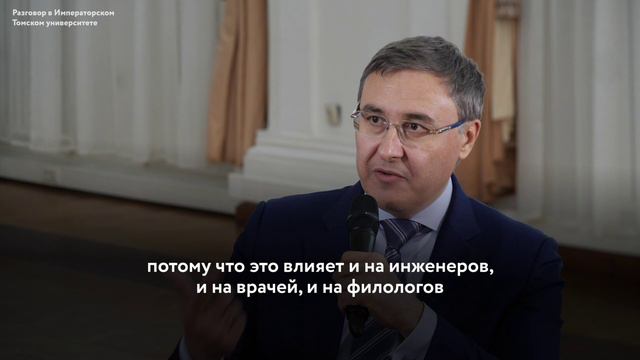 Разговор в Императорском Томском университете о новой национальной системе высшего образования