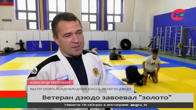 Когалымчанин стал чемпионом среди ветеранов дзюдо
