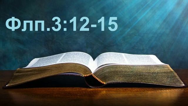 Разбор Слова. Флп.3:12-15
