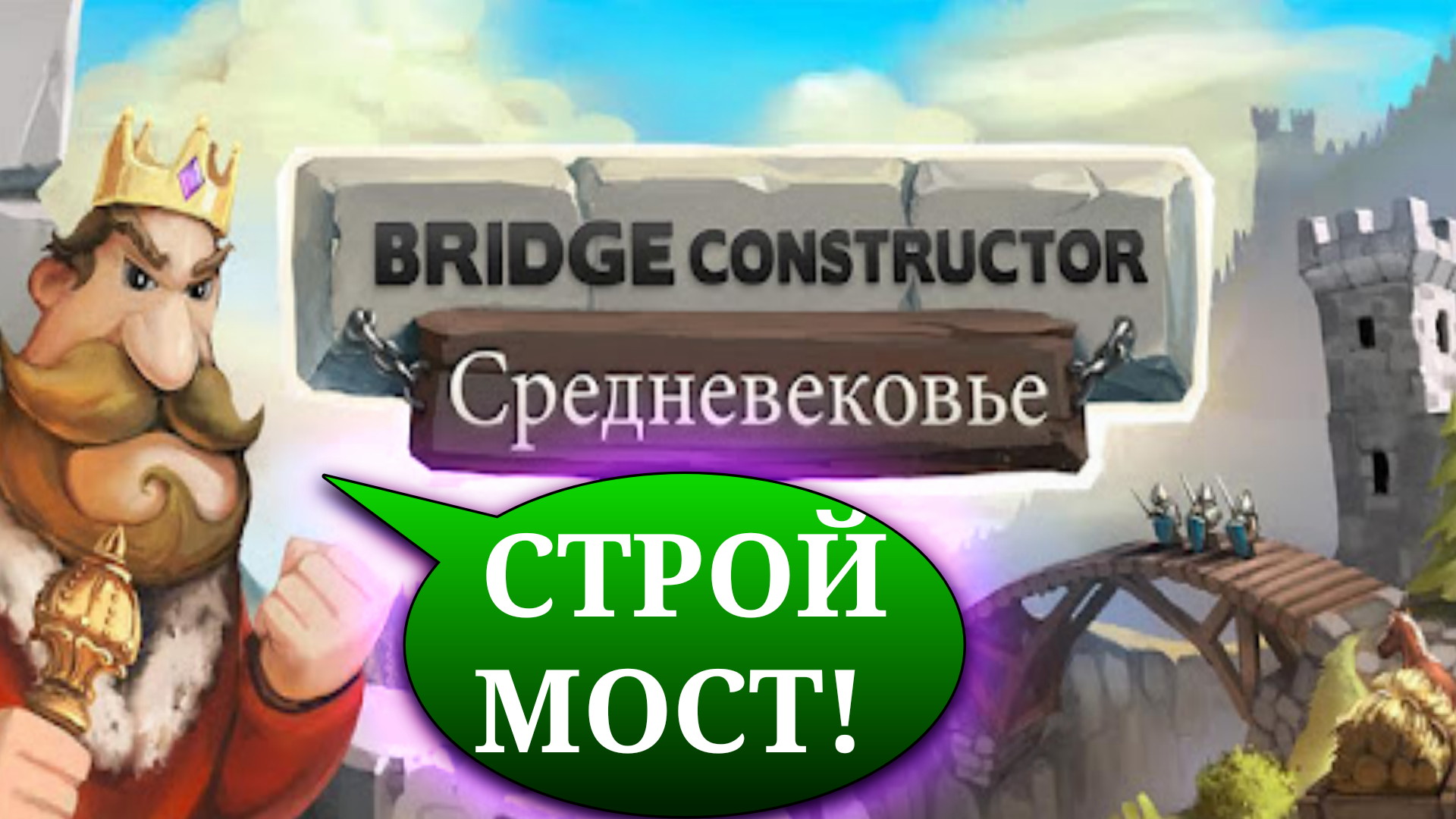 Играю в Bridge Constructor Medieval | Строительство мостов в средневековье | COOLGAMESROID