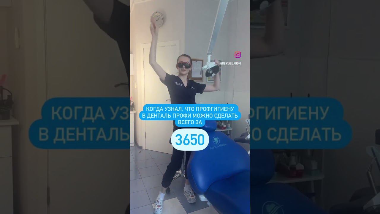 Профгигиена за 3650 руб. в Денталь Профи по адресу: г. Красногорск, ул.Спасская, д.12 #стоматология