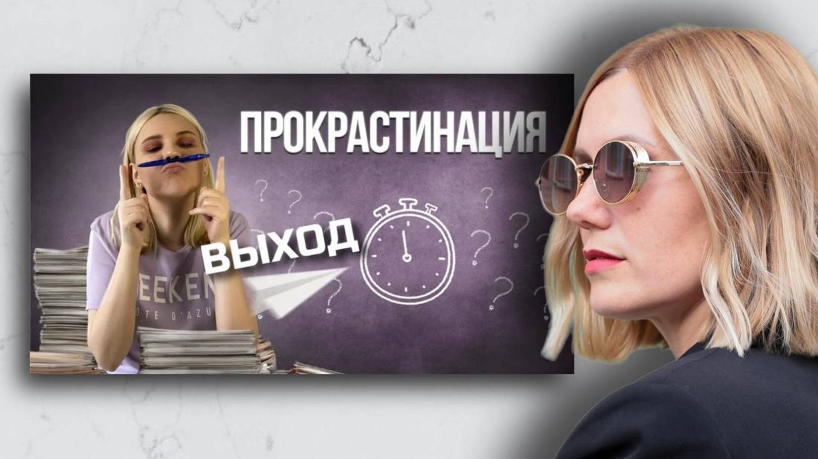 Прокрастинация