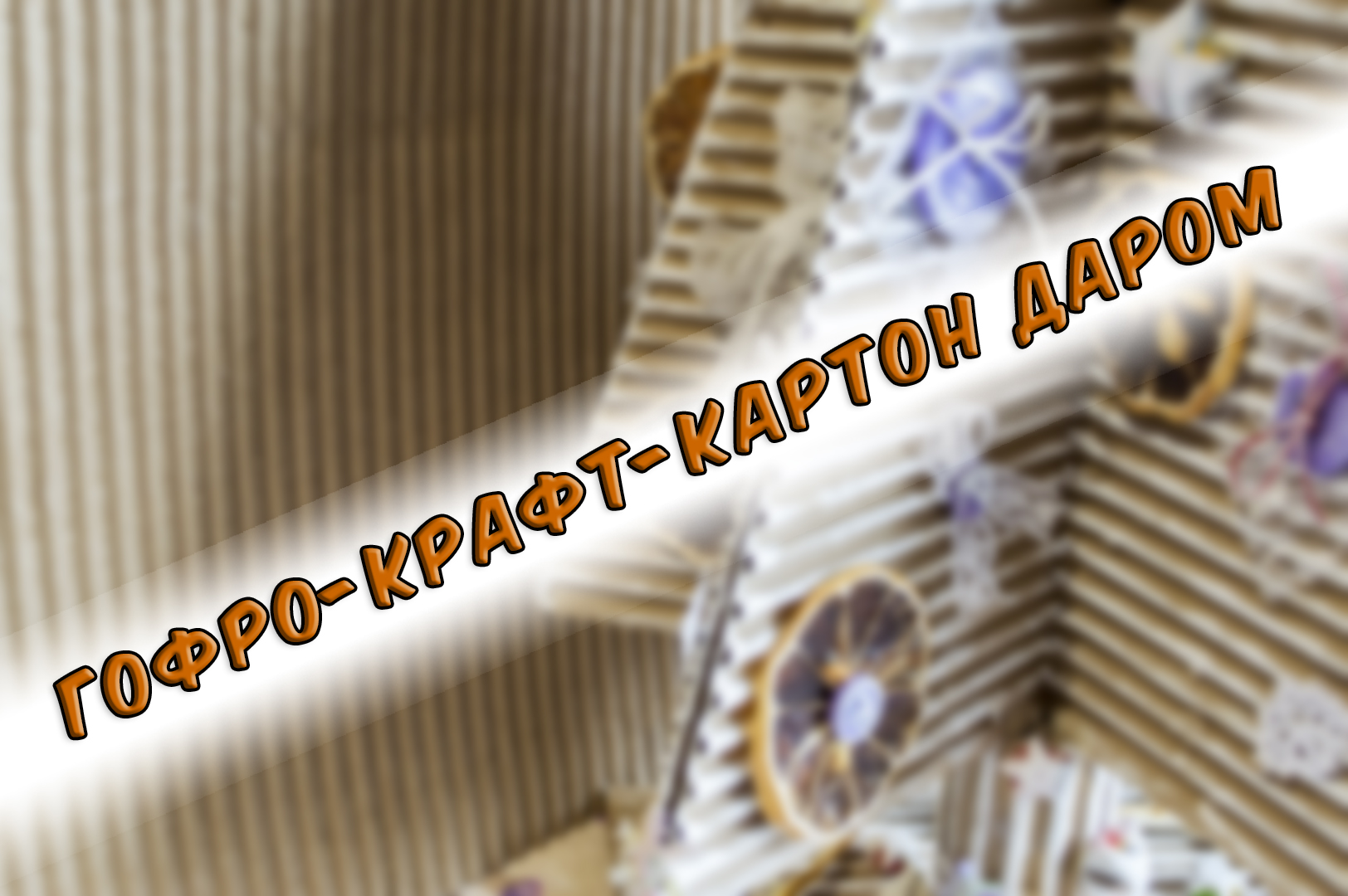 Крафтовый гофро-картон.
