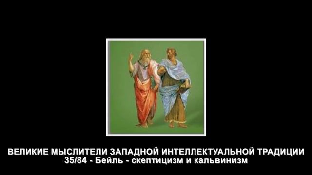 35.Бейль - скептицизм и кальвинизм