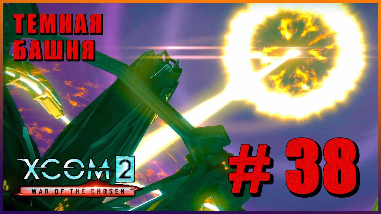 XCOM 2 War of the Chosen ➤ Прохождение - Часть 38 ➤ ТЕМНАЯ БАШНЯ #XCOM2