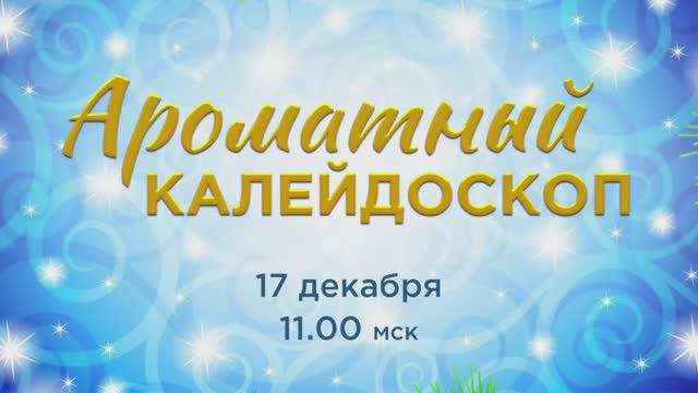 Ароматный калейдоскоп