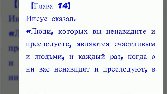 Оригинальное Евангелие 14. Что Иисус действительно сказал. Библия не совсем то, что сказал Иисус.
