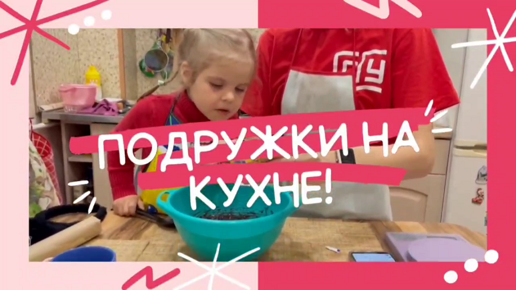 #Подружки на кухне