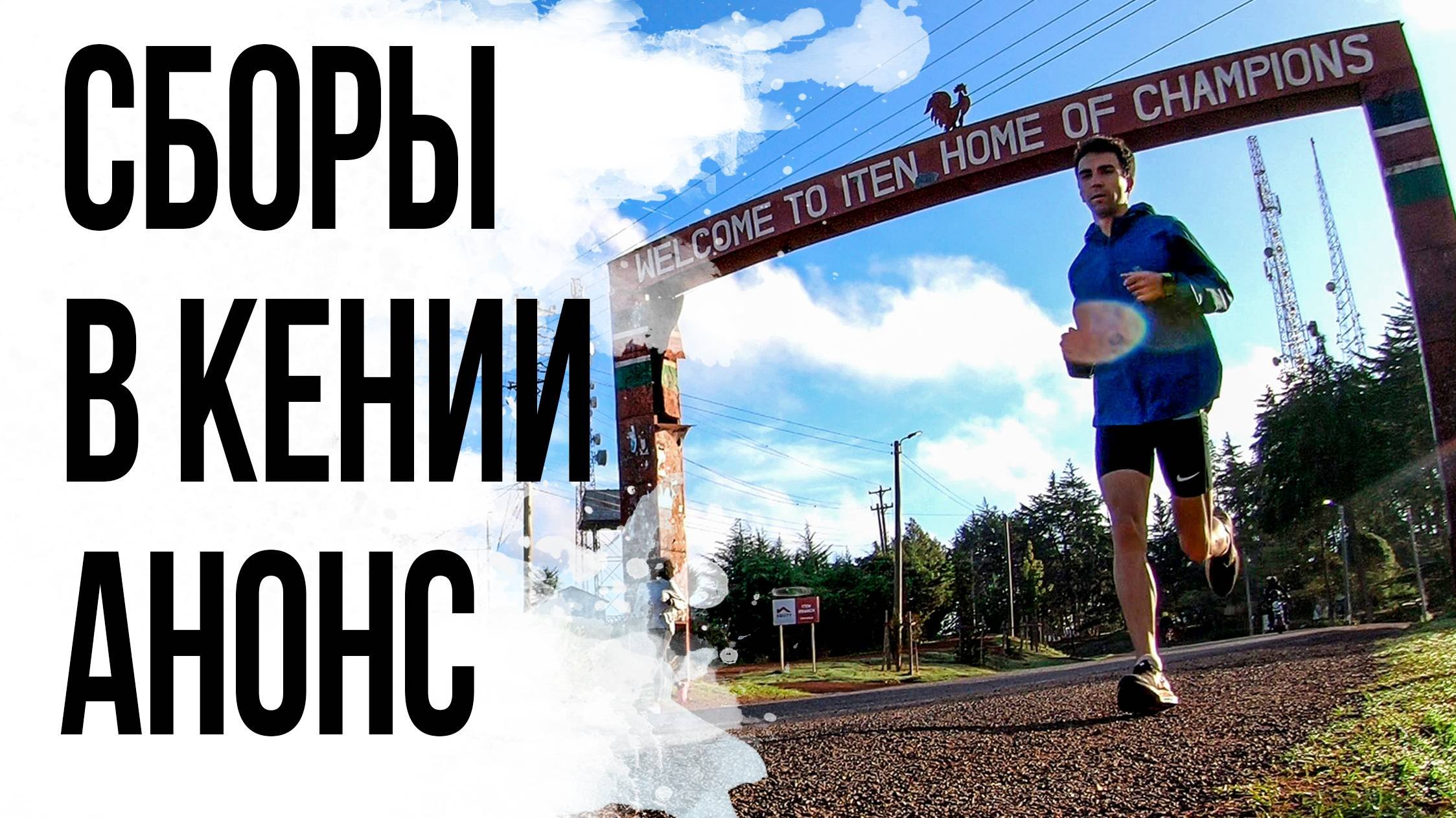 23 СБОРЫ В КЕНИИ. АНОНС. Бегаем и тренируемся на родине Кипчоге.