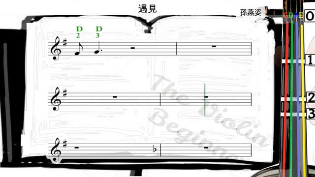 遇見 | 孫燕姿 | 小提琴樂譜 [指法] | Violin SHEET MUSIC [With Fingerings] [Level 3]