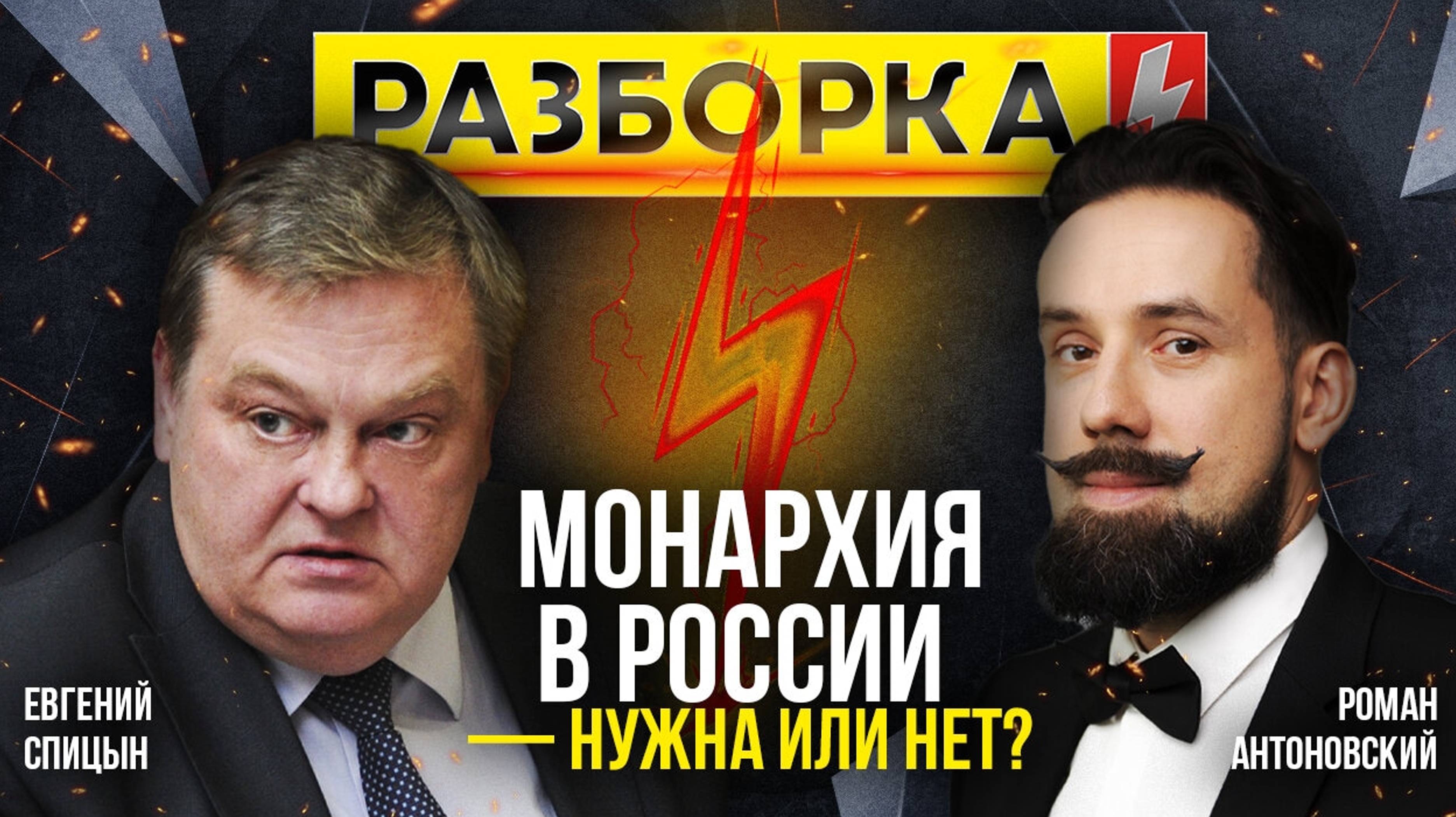 Разборка | Тема: монархия в России — нужна или нет?| Евгений Спицын и Роман Антоновский|ИзолентаLive