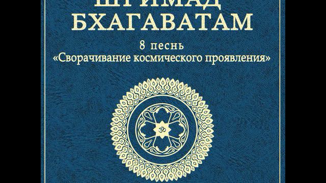 ШБ. песнь 8.22 Махараджа Бали вручает Господу свою жизнь