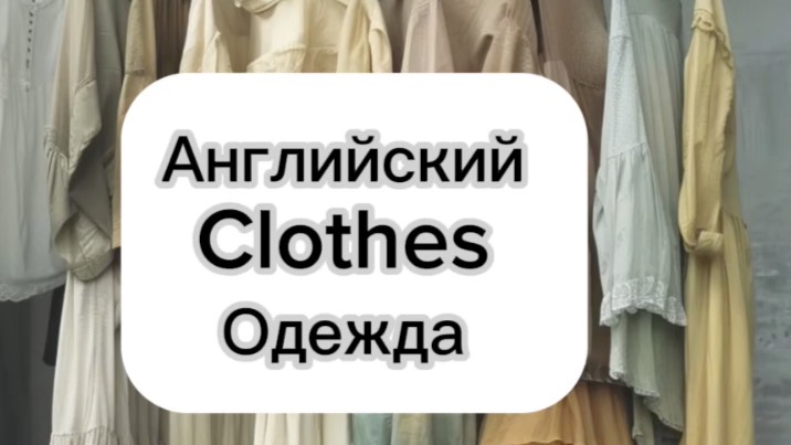 Clothes. Одежда на английском. Английский по темам. Слова на английском.