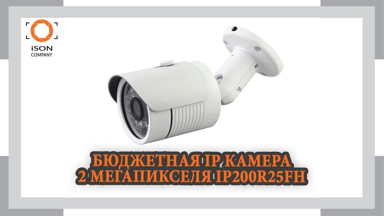 IP КАМЕРА 2 МЕГАПИКСЕЛЯ IP200R25HF ОБЗОР