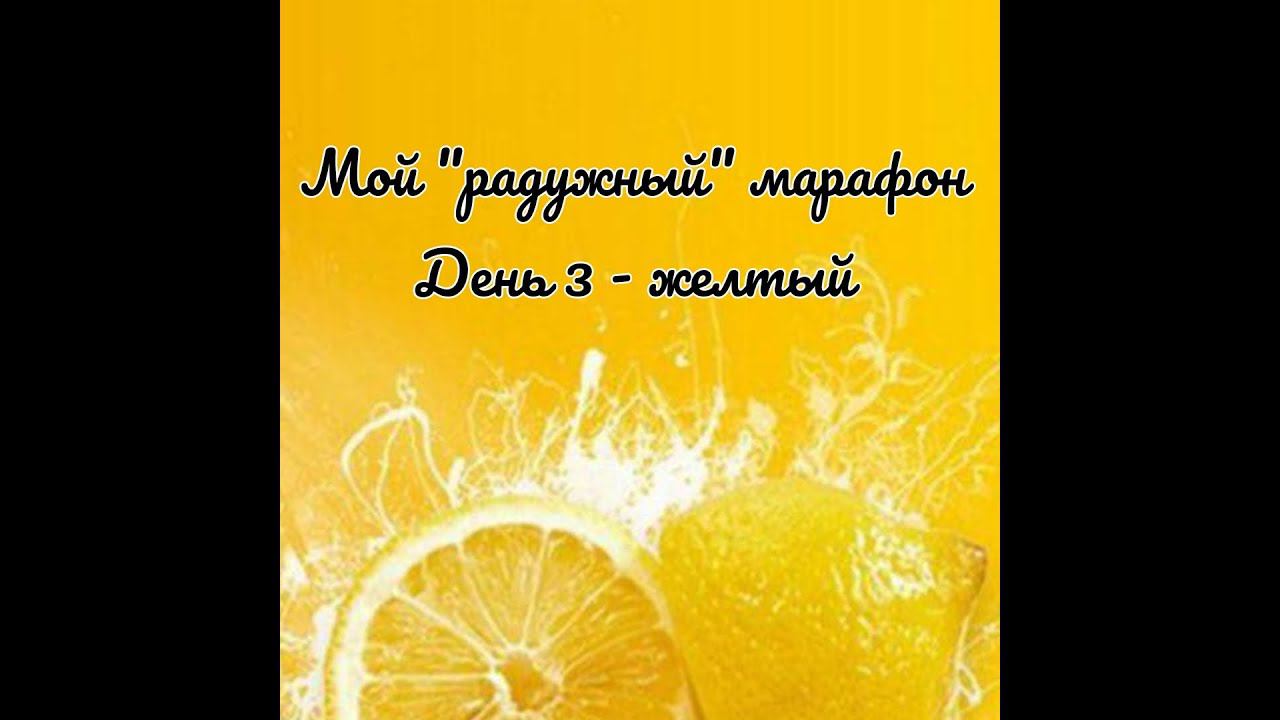 21.04.21 ЭСТАФЕТА "Цвет моего настроения ". День 3 - желтый.
