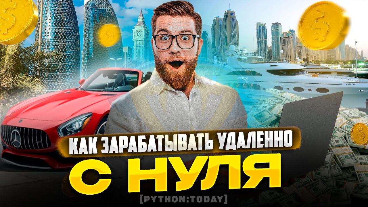 Как зарабатывать с нуля удаленно | Способы заработка в интернете | Фриланс