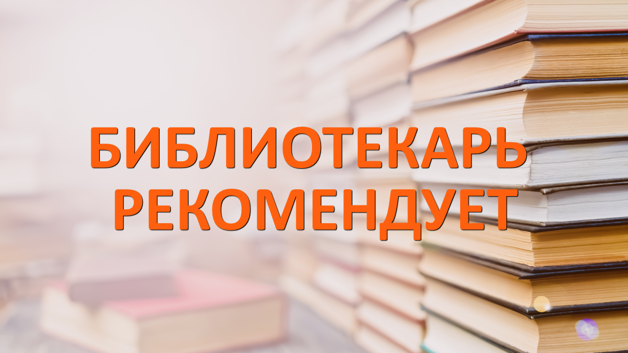 #БиблиотекарьРекомендует №10 от книжного эксперта Тарской библиотеки Натальи Пастуховой.