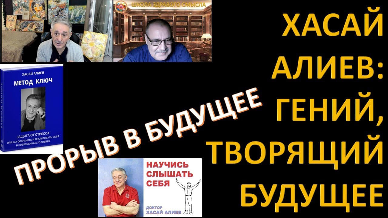 Как остаться человеком? Человечество будущего. Конкретные методы очеловечивания. Хасай Алиев