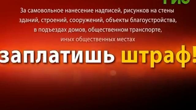 Штраф до 800 000 рублей за самовольное нанесение надписей на стены зданий