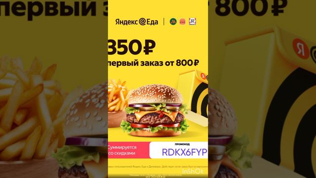 Промокод на скидку 350р. в сервис Яндекс Еда на раздел РЕСТОРАНЫ, сработает на первый заказ от 800р.