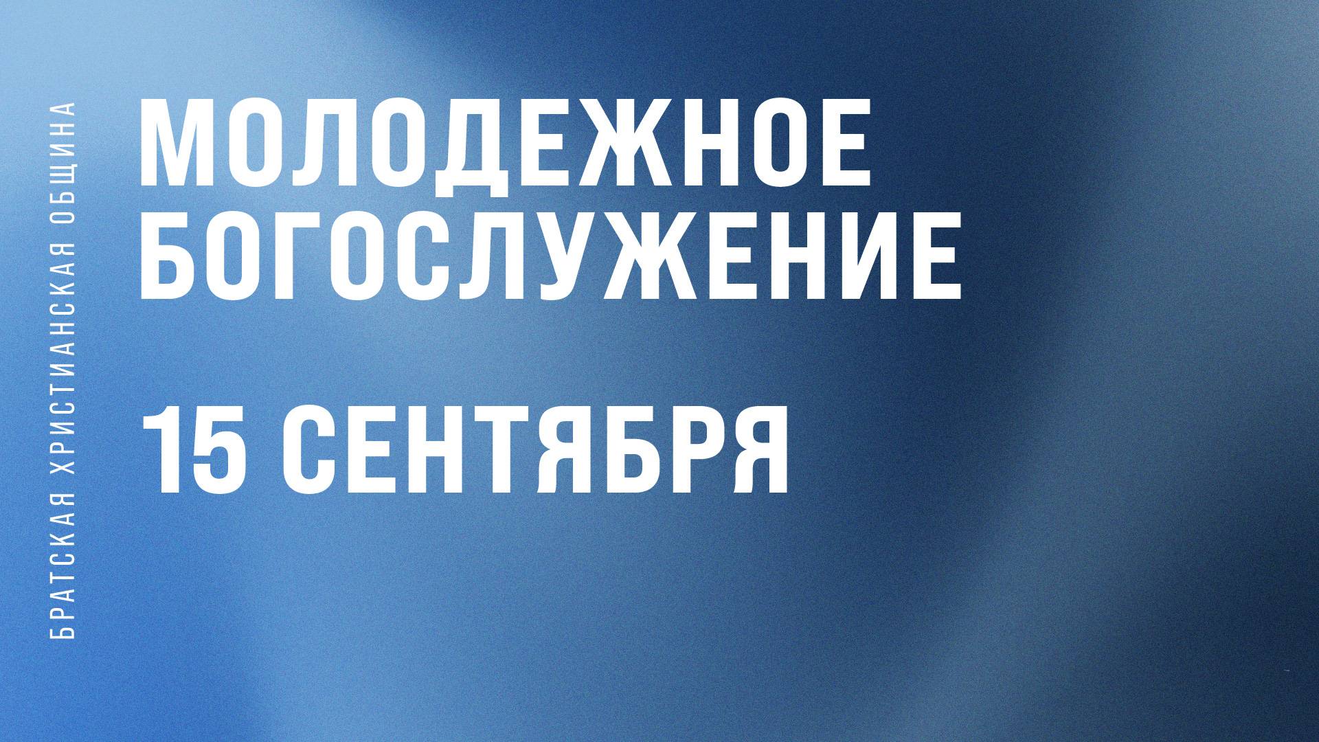 Молодежное Собрание | Братская Христианская Община | 15 Сентября