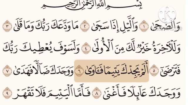 Quran: 93. Surah Adh-Dhuha // Surah Ad-duha // Surah 93