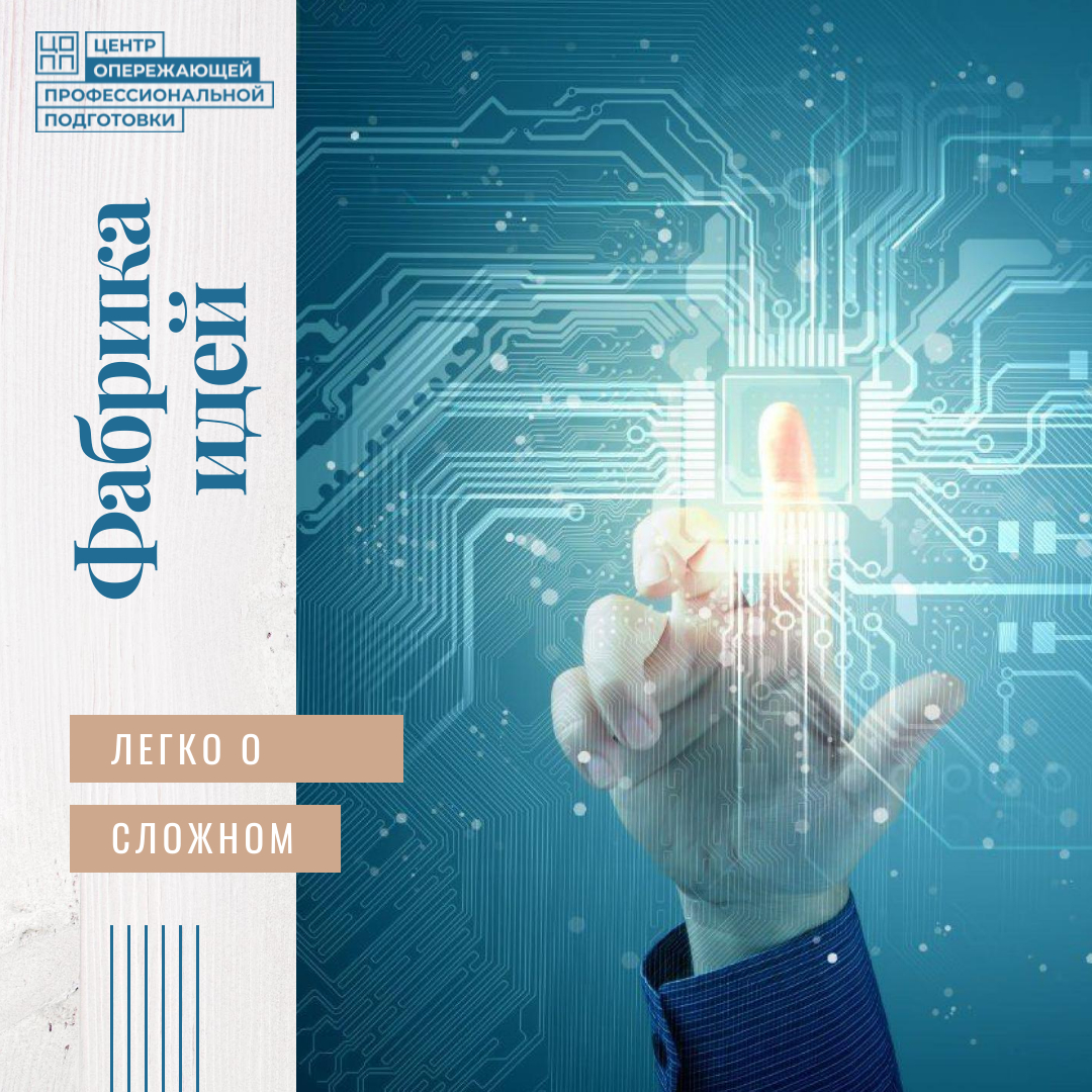 Фабрика идей. Легко о сложном 12.10.2023