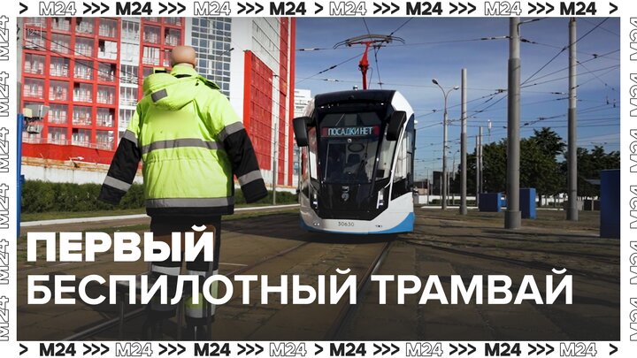 "Москва едет": как будет организована работа беспилотных столичных трамваев - Москва 24