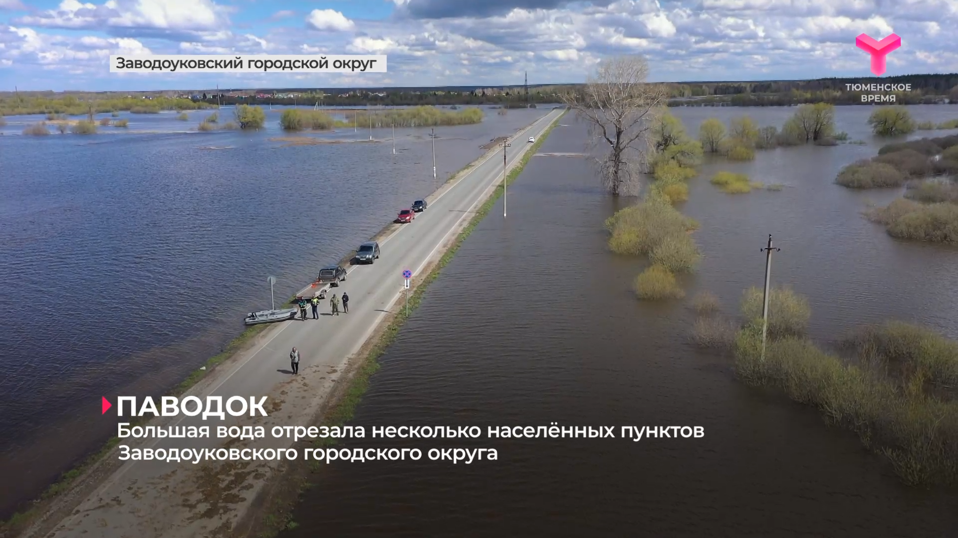 Большая вода отрезала несколько населённых пунктов Заводоуковского городского округа