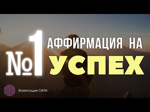 №1 Аффирмация на УСПЕХ