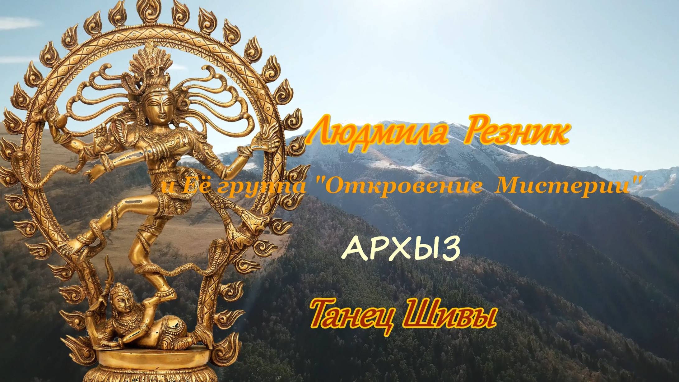 ТАНЕЦ ШИВЫ. Людмила Резник и Её группа «Откровение Мистерии». Архыз. (видео 2к)