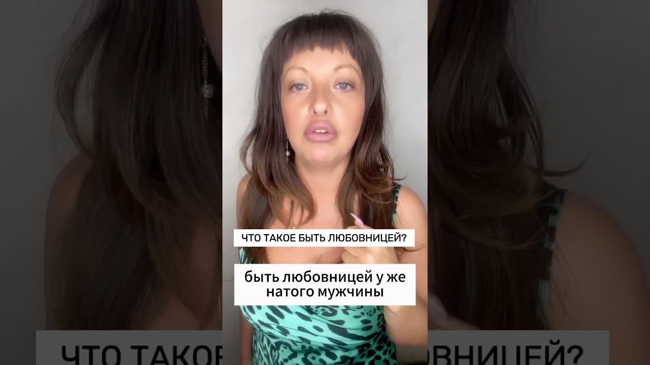 ЧТО ТАКОЕ БЫТЬ ЛЮБОВНИЦЕЙ? #психология #отношения #психолог