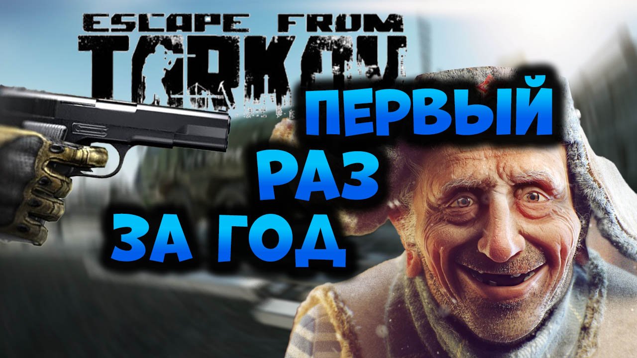 Тарков.exe | Зашёл в тарков спустя год | Escape From Tarkov