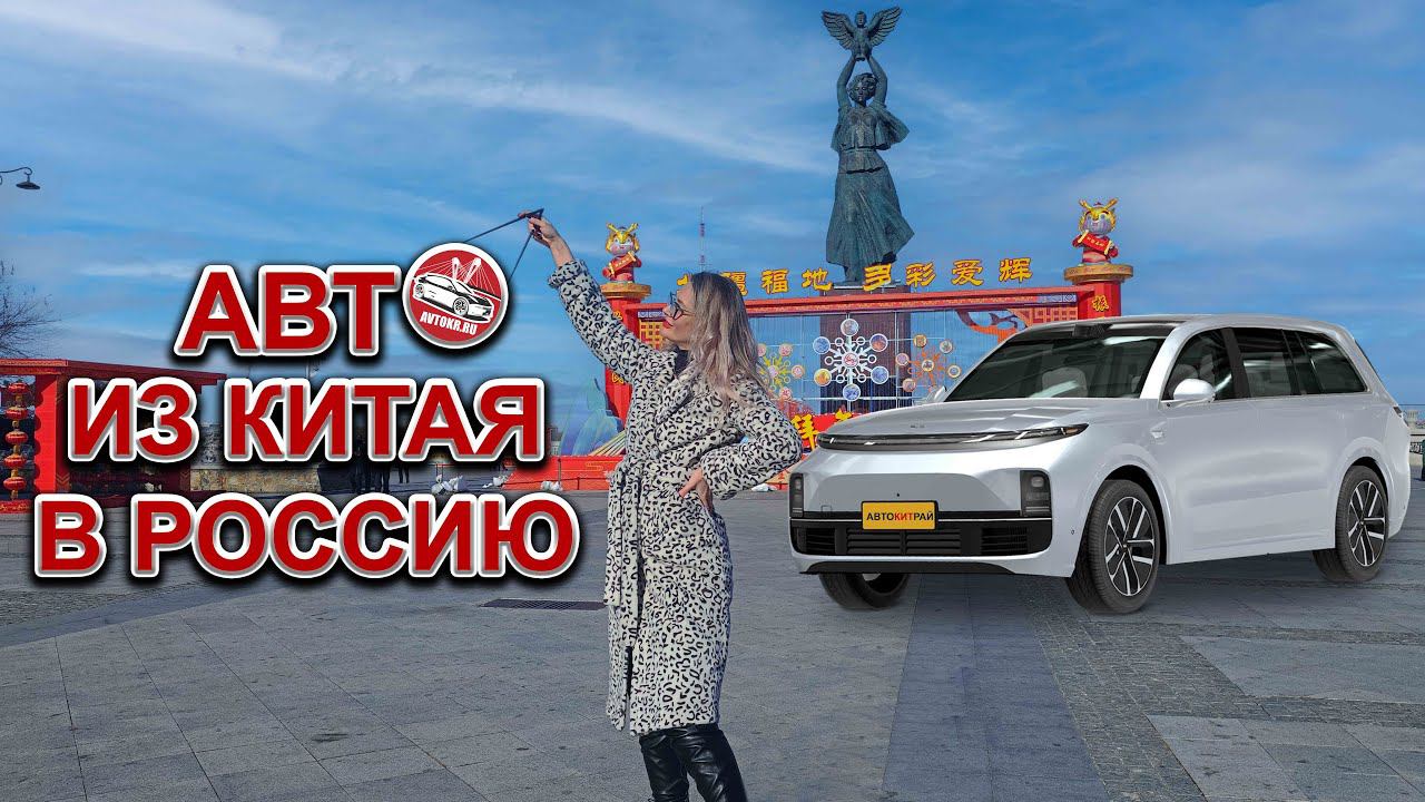 Автомобили из Китая под полную пошлину