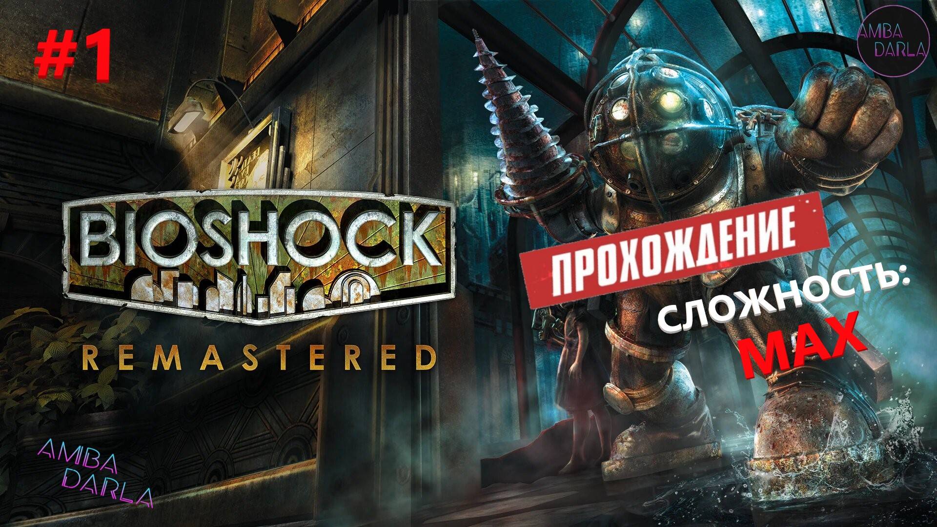 Первый раз в BioShock: Remastered - Начало | AMBADARLA | СТРИМ - Прохождение #1